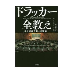 ドラッカー全教え　自分の頭で考える技術　ウィリアム・A・コーエン/著　井口耕二/訳｜dorama