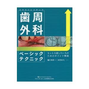 数量限定 特売 新品本 イラストレイテッド歯周外科ベーシックテクニック もっと上達したい人のためのポイント解説 樋口琢善 著 佐竹田久 イラスト 肌触りがいい Atempletonphoto Com