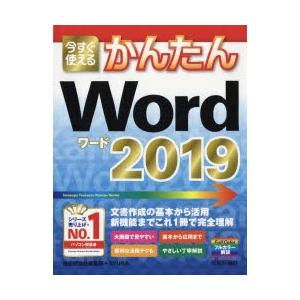 今すぐ使えるかんたんWord　2019　技術評論社編集部/著　AYURA/著｜dorama