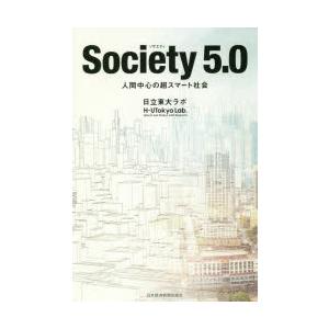 Society5．0　人間中心の超スマート社会　日立東大ラボ/編著｜dorama