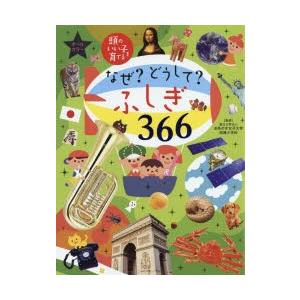 なぜ?どうして?ふしぎ366　オールカラー　お茶の水女子大学附属小学校/監修　主婦の友社/編｜dorama