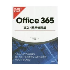 ひと目でわかるOffice　365導入・運用管理編　平野愛/著｜dorama