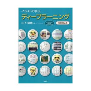 新品本 イラストで学ぶディープラーニング 山下隆義 著 N 本とゲームのドラマyahoo 店 通販 Yahoo ショッピング
