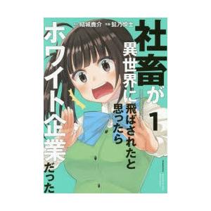 社畜が異世界に飛ばされたと思ったらホワイト企業だった 1 結城鹿介 原作 髭乃慎士 作画 N 本とゲームのドラマyahoo 店 通販 Yahoo ショッピング