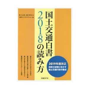 国土交通白書2018の読み方　2019年度改正技術士試験に生かす国土交通行政の要点　堀与志男/著　西村隆司/著　日経コンストラクション/編
