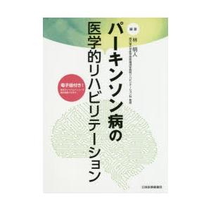 パーキンソン病の医学的リハビリテーション　林明人/編著｜dorama