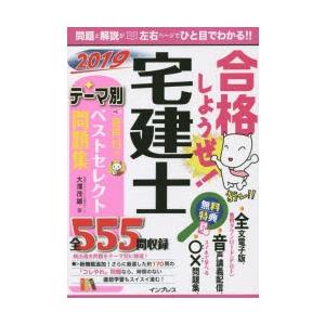 合格しようぜ!宅建士　2019−〔2〕　テーマ別音声付きベストセレクト問題集全555問収録　大澤茂雄/著｜dorama