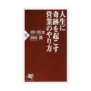 人生に奇跡を起こす営業のやり方　田口佳史/著　田村潤/著 | 