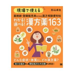 現場で使える薬剤師・登録販売者のための漢方相談便利帖わかる!選べる!漢方薬163　杉山卓也/著｜dorama