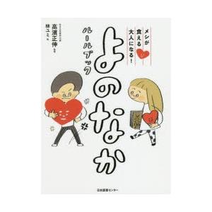 メシが食える大人になる!よのなかルールブック　高濱正伸/監修　林ユミ/絵｜dorama