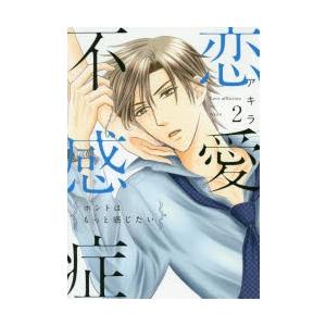 最新 症 話 不感 恋愛 【恋愛不感症】ネタバレ全話まとめ！最新話から最終回の結末まで…！