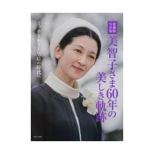 美智子さま60年の美しき軌跡　愛蔵版写真集　ミッチーから上皇后の時代へ　主婦と生活社/編｜dorama