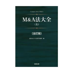 M＆A法大全　上　西村あさひ法律事務所/編