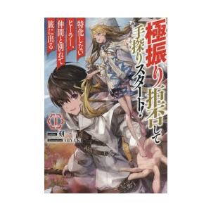 極振り拒否して手探りスタート 特化しないヒーラー 仲間と別れて旅に出る 1 刻一 著 N 本とゲームのドラマyahoo 店 通販 Yahoo ショッピング