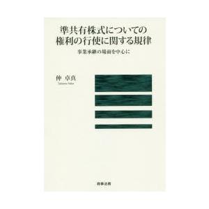 準共有株式についての権利の行使に関する規律　事業承継の場面を中心に　仲卓真/著