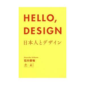 HELLO，DESIGN　日本人とデザイン　石川俊祐/著｜dorama