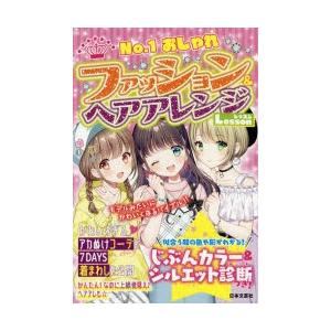 ファッション ヘアアレンジlesson No 1おしゃれ おしゃカワ女子ルール研究会 編著 N3328 本とゲームのドラマyahoo 店 通販 Yahoo ショッピング
