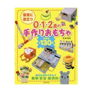 保育に役立つ0 1 2歳の手作りおもちゃ 年齢別全130種 矢野真 著 N 本とゲームのドラマyahoo 店 通販 Yahoo ショッピング
