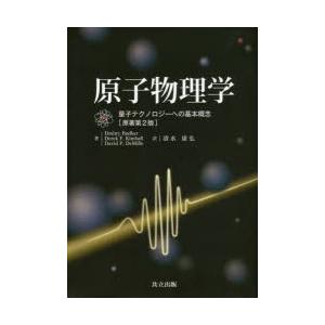 原子物理学　量子テクノロジーへの基本概念　Dmitry　Budker/著　Derek　F．Kimball/著　David　P．DeMille/著　清水康弘/訳