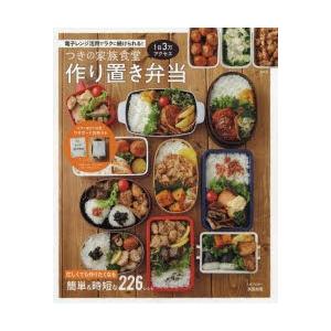 つきの家族食堂作り置き弁当 電子レンジ活用でラクに続けられる 長田知恵 著 N 本とゲームのドラマyahoo 店 通販 Yahoo ショッピング