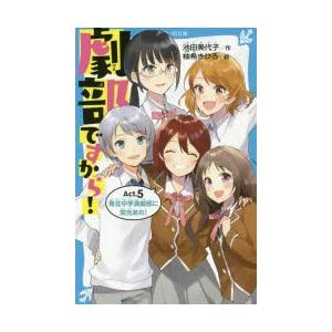 劇部ですから!　Act．5　青北中学演劇部に栄光あれ!　池田美代子/作　柚希きひろ/絵｜dorama