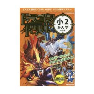 ドラゴンドリル小2かん字のまき｜dorama