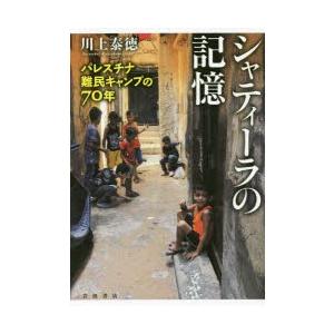 シャティーラの記憶　パレスチナ難民キャンプの70年　川上泰徳/著｜dorama