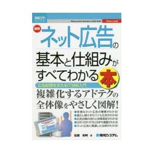 最新ネット広告の基本と仕組みがすべてわかる本　広告配信を支えるIT技術入門　佐藤和明/著｜dorama