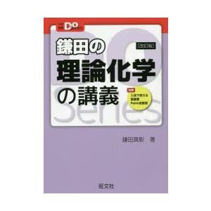 鎌田の理論化学の講義　鎌田真彰/著｜dorama