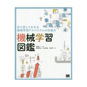 機械学習図鑑　見て試してわかる機械学習アルゴリズムの仕組み　加藤公一/監修　秋庭伸也/共著　杉山阿聖/共著　寺田学/共著｜dorama