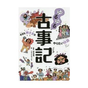 ゆるゆる古事記　今日も神さまはやりたい放題　松本直樹/監修　ヘロシナキャメラ/絵｜dorama