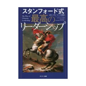 スタンフォード式最高のリーダーシップ　スティーヴン・マーフィ重松/著｜dorama