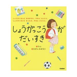 しょうがっこうがだいすき　しょうがくせいになるまでに、やるといいこと。しょうがくせいになったら、やるといいこと。　うい/作　えがしらみちこ/絵｜dorama