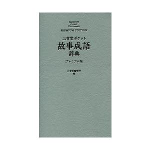 三省堂ポケット故事成語辞典　プレミアム版　三省堂編修所/編｜dorama