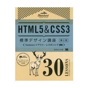 HTML5＆CSS3標準デザイン講座　30LESSONS　LECTURES　＆　EXERCISES　草野あけみ/著｜dorama