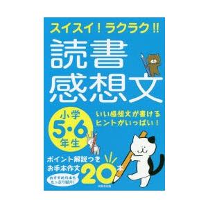 スイスイ!ラクラク!!読書感想文　小学5・6年生　成美堂出版編集部/編｜dorama