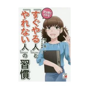 マンガでわかる「すぐやる人」と「やれない人」の習慣　塚本亮/著　みさき明良/まんが｜dorama