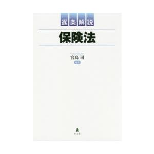 逐条解説保険法　宮島司/編著　岩井勝弘/〔ほか〕著
