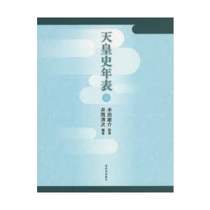 天皇史年表　井筒清次/編著　米田雄介/監修