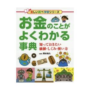 お金のことがよくわかる事典　知っておきたい価値・しくみ・使い方　岡本和久/監修｜dorama