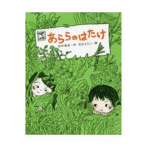 あららのはたけ　村中李衣/作　石川えりこ/絵｜dorama