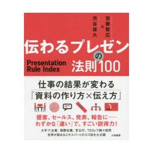 伝わるプレゼンの法則100　吉藤智広/著　渋谷雄大/著｜dorama