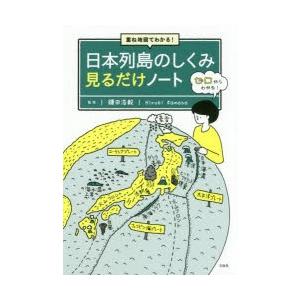 重ね地図でわかる!日本列島のしくみ見るだけノート　鎌田浩毅/監修｜dorama