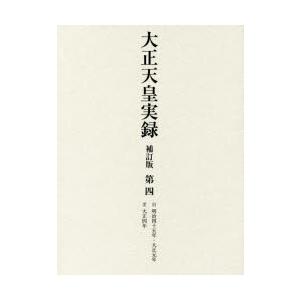 大正天皇実録　第4　自明治四十五年・大正元年至大正四年　宮内省図書寮/編修