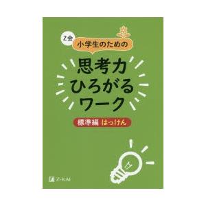 Z会小学生のための思考力ひろがるワーク　標準編はっけん　Z会編集部/編｜dorama