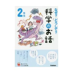 なぜ?どうして?科学のお話　2年生　大山光晴/総合監修｜dorama