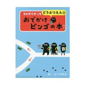 コんガらガっちどうぶつえんでおでかけビンゴの本　ユーフラテス/さく　うえ田みお/絵　富田京一/動物監修｜dorama