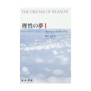 理性の夢　1　アンソニー・ゴットリーブ/著　坂本知宏/訳｜dorama