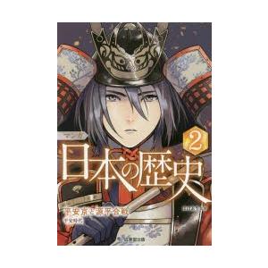 マンガ日本の歴史　2　平安京と源平合戦　川口素生/監修｜dorama