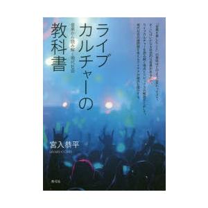 ライブカルチャーの教科書　音楽から読み解く現代社会　宮入恭平/著｜dorama